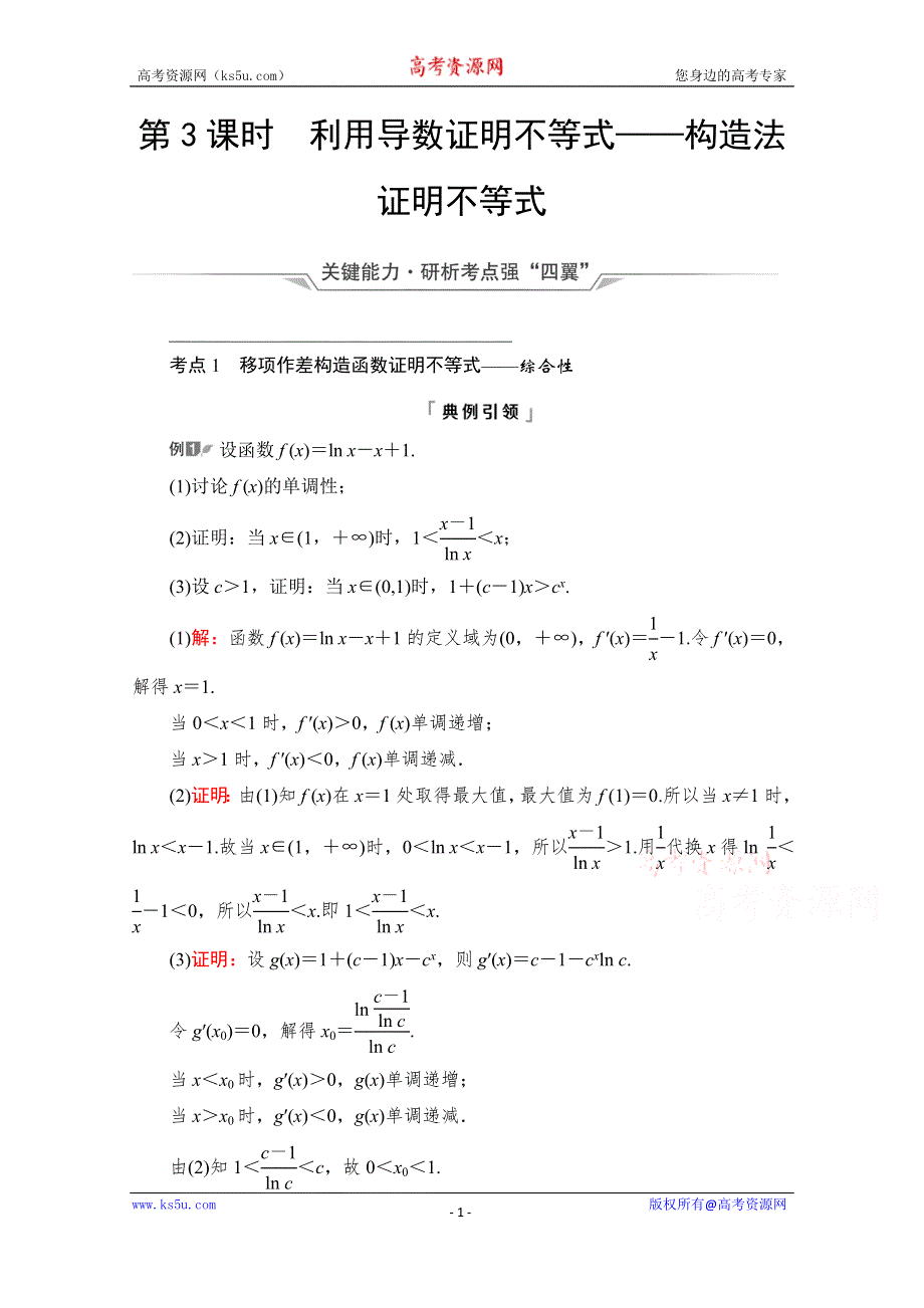 《新教材》2022版新高考数学人教A版一轮复习学案：第3章 第2节　第3课时　利用导数证明不等式——构造法证明不等式 WORD版含解析.doc_第1页