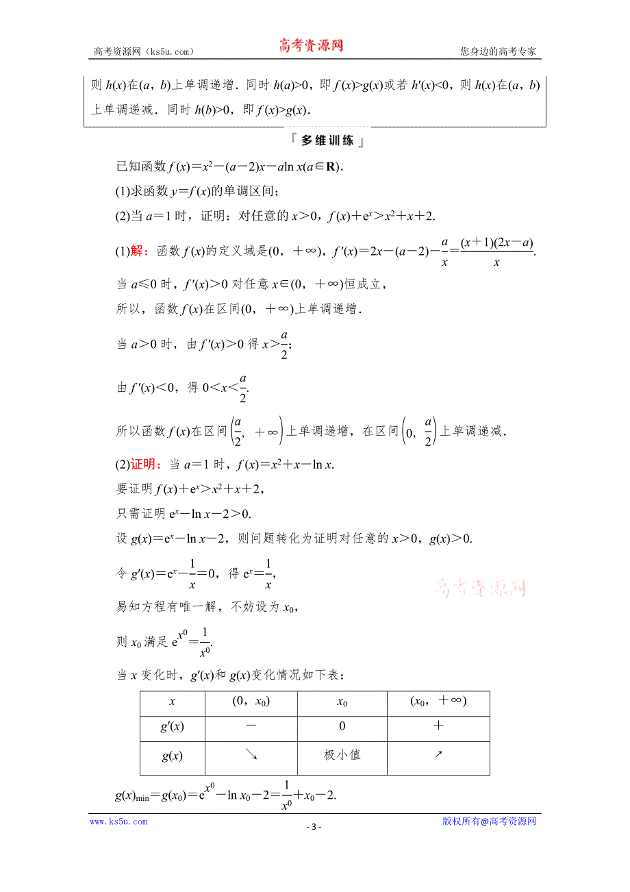 《新教材》2022版新高考数学人教A版一轮复习学案：第3章 第2节　第3课时　利用导数证明不等式——构造法证明不等式 WORD版含解析.doc_第3页