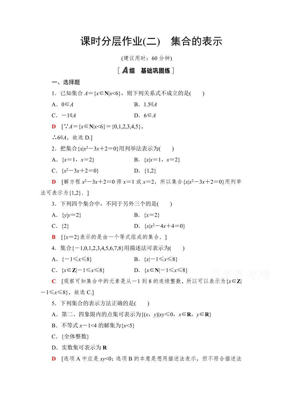 2021-2022学年高中数学人教A版必修1作业：1-1-1 第2课时 集合的表示 WORD版含解析.doc_第1页