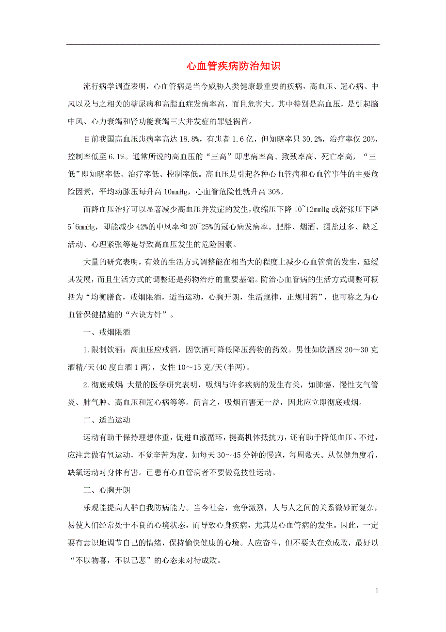 七年级生物下册4.4.2血流的管道_血管课外拓展素材新版新人教版.doc_第1页