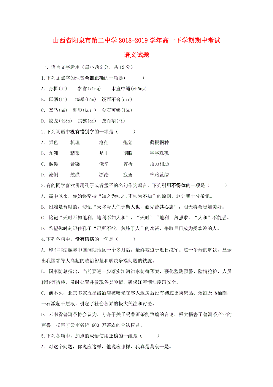 山西省阳泉市第二中学2018-2019学年高一语文下学期期中试题（含解析）.doc_第1页