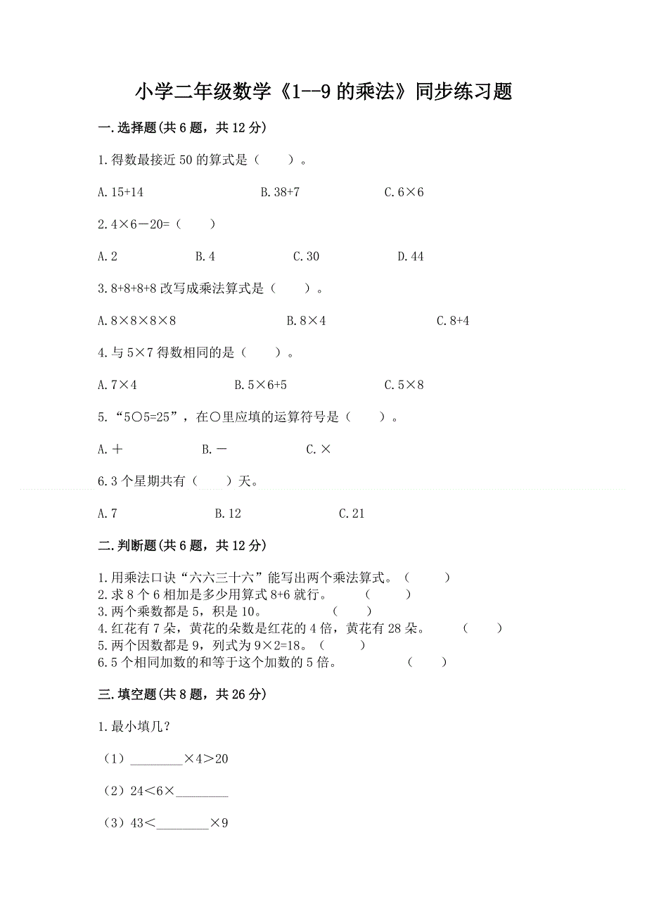 小学二年级数学《1--9的乘法》同步练习题附完整答案【易错题】.docx_第1页