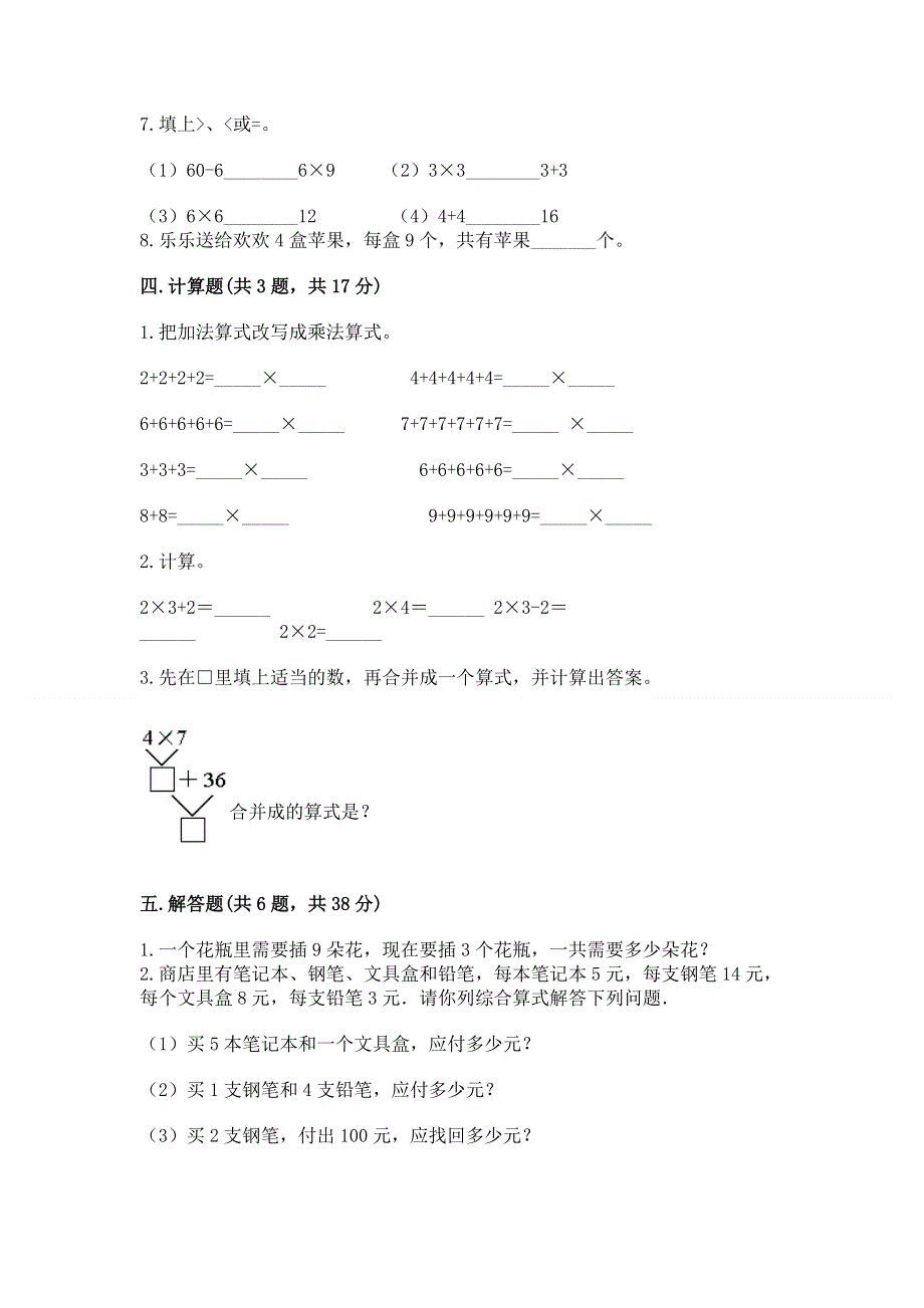 小学二年级数学《1--9的乘法》同步练习题附完整答案【易错题】.docx_第3页