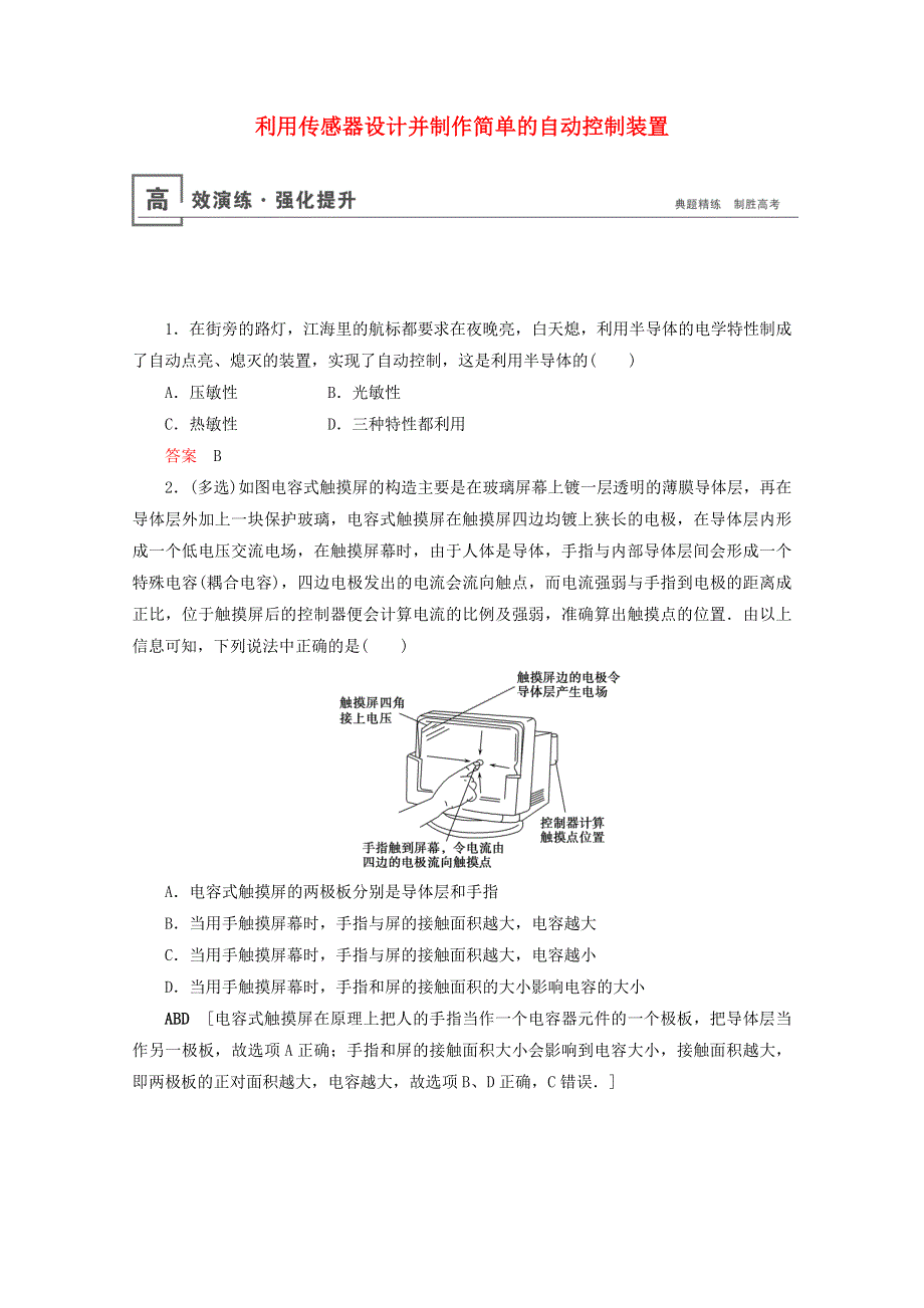 （山东专用）2021高考物理一轮复习 实验16 利用传感器设计并制作简单的自动控制装置高效演练（含解析）.doc_第1页