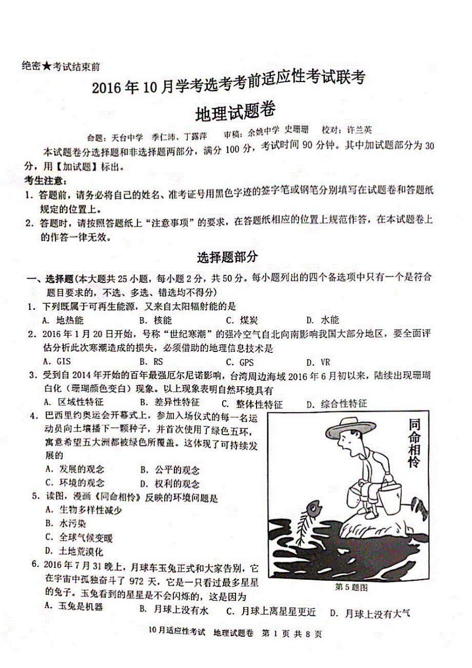 浙江省天台中学2017届高三9月学考选考地理试卷 PDF版无答案.pdf_第1页