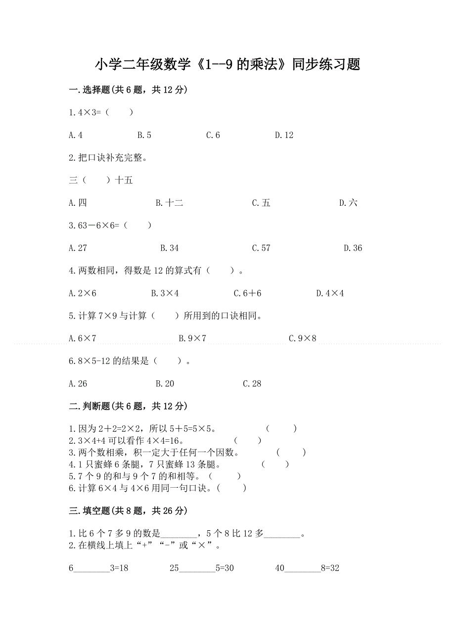 小学二年级数学《1--9的乘法》同步练习题附完整答案【必刷】.docx_第1页