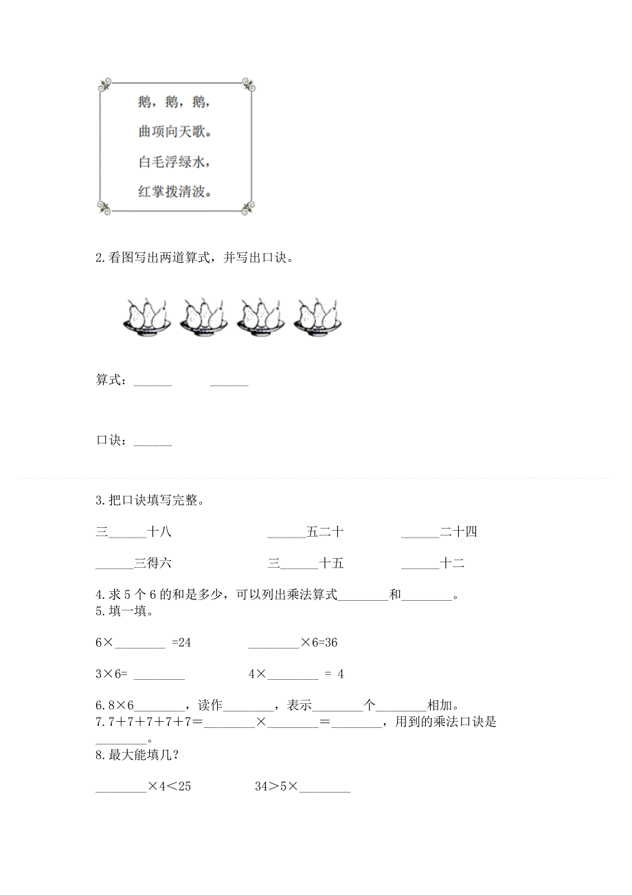 小学二年级数学《1--9的乘法》同步练习题附完整答案（历年真题）.docx_第2页