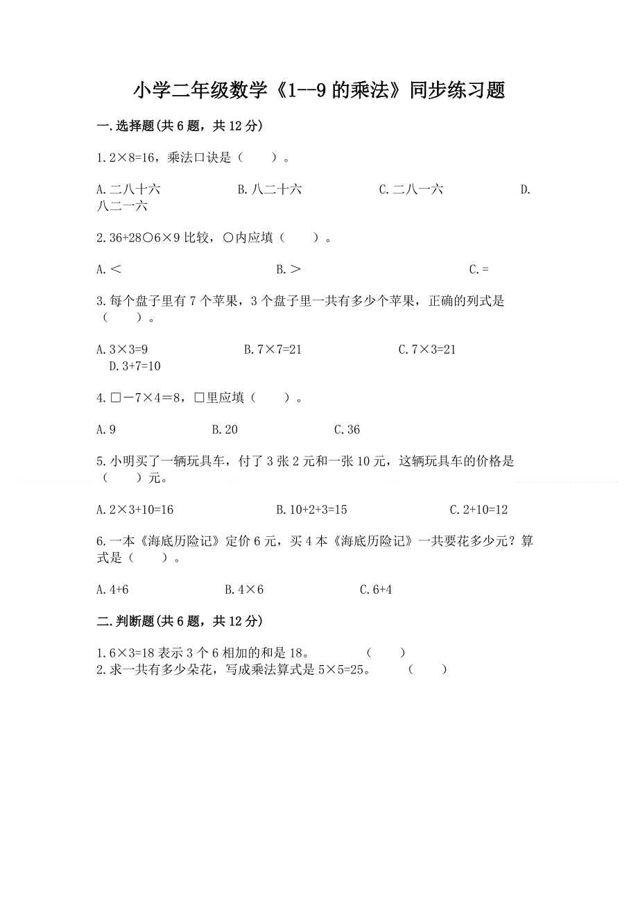 小学二年级数学《1--9的乘法》同步练习题附完整答案【有一套】.docx_第1页