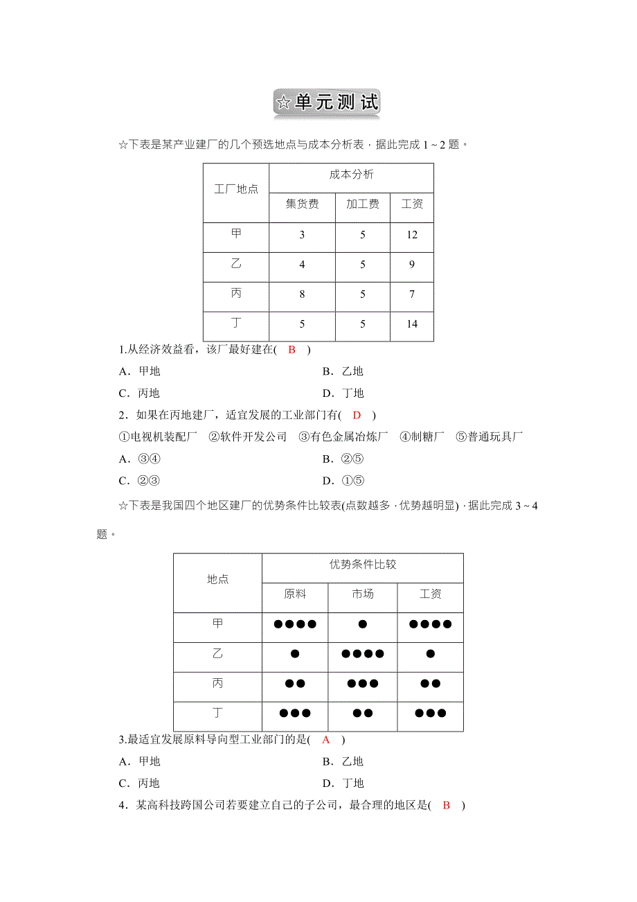 2017年《高效导学案》地理人教版必修二试题：第四单元《工业与地理环境》4 单元测试 WORD版含答案.doc_第1页