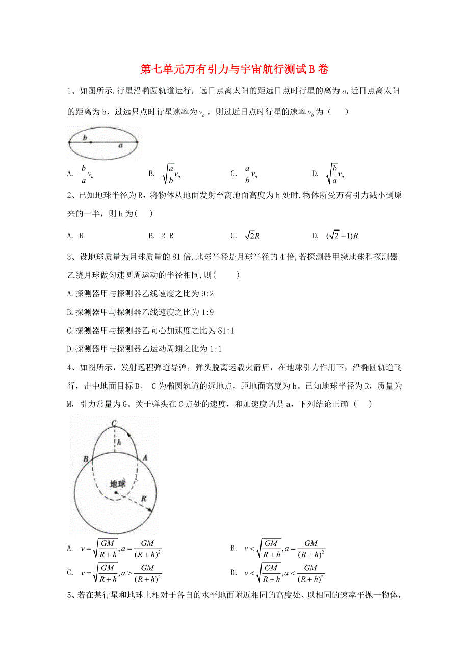 2019-2020学年高中物理 第七单元 万有引力与宇宙航行测试B卷（含解析）新人教版必修第二册.doc_第1页