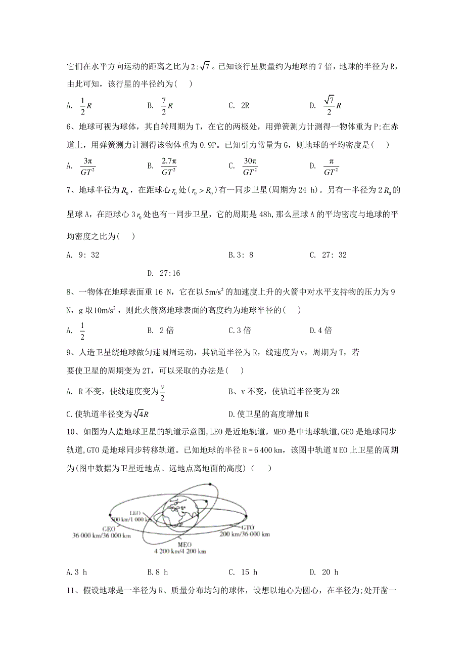 2019-2020学年高中物理 第七单元 万有引力与宇宙航行测试B卷（含解析）新人教版必修第二册.doc_第2页