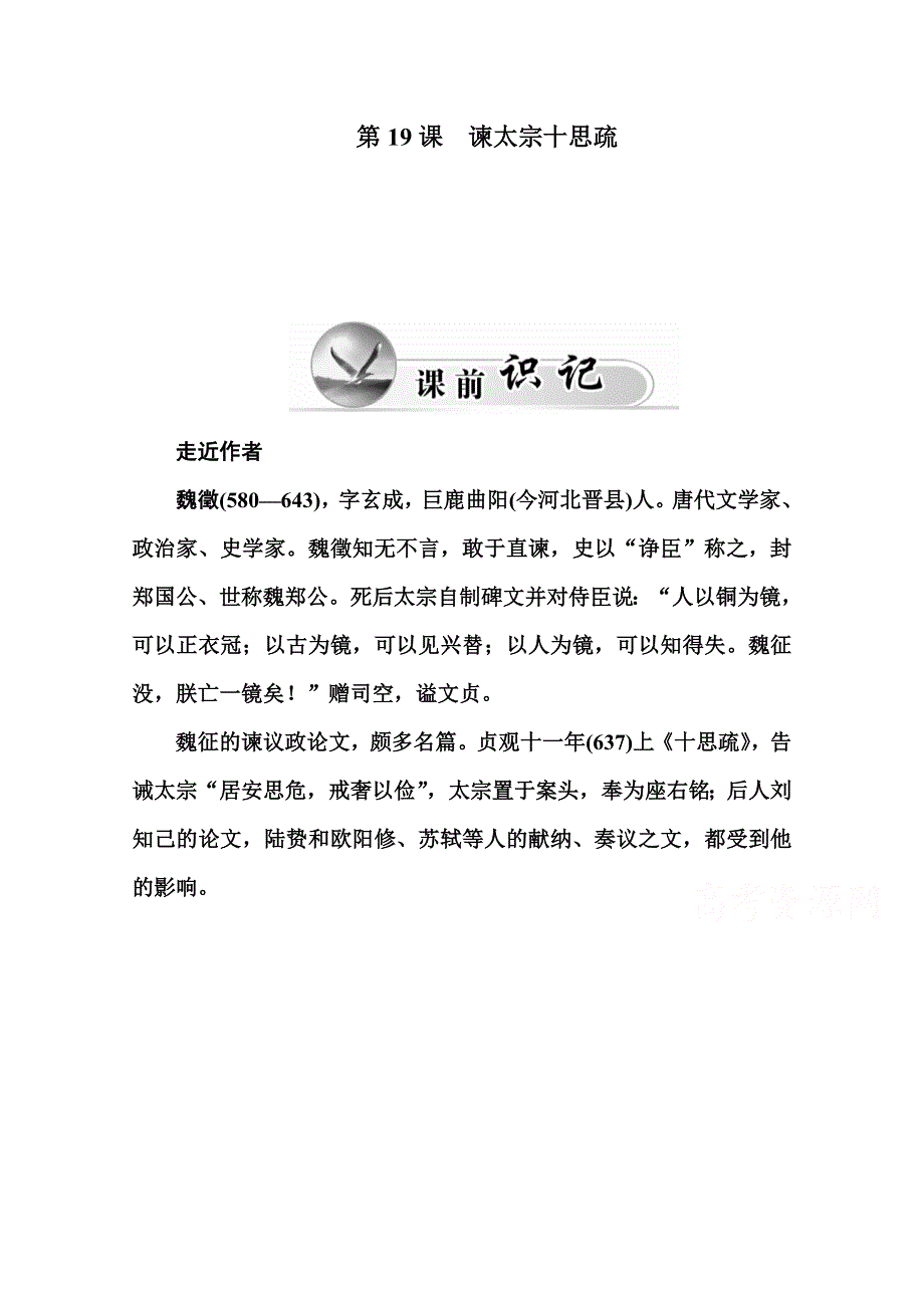 2015-2016学年高中语文粤教版必修4同步练习 第19课 谏太宗十思疏.doc_第1页