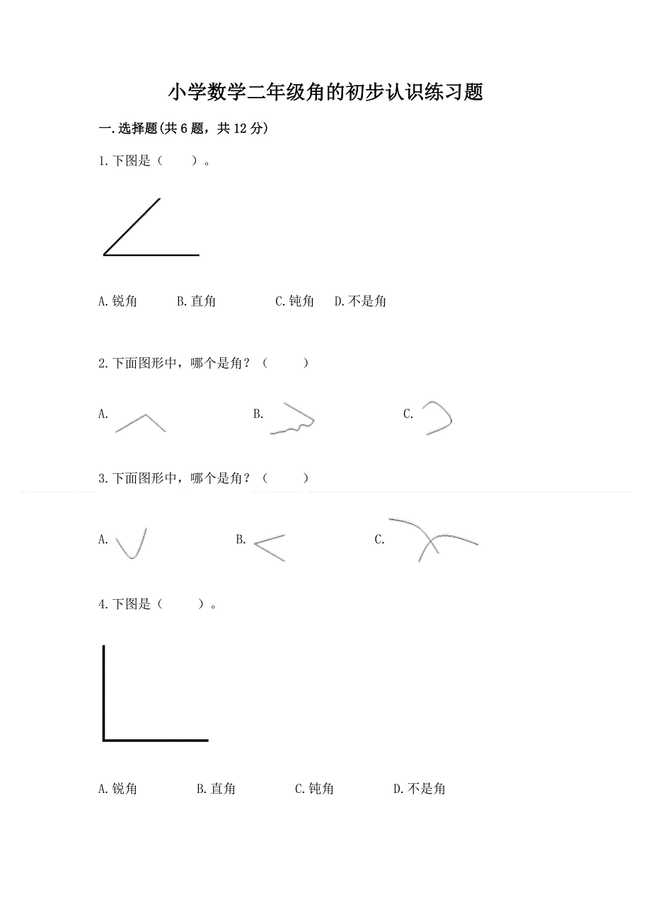 小学数学二年级角的初步认识练习题（夺冠）.docx_第1页