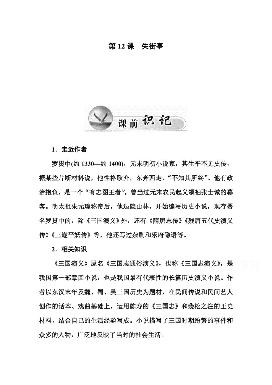 2015-2016学年高中语文粤教版必修4同步练习 第12课 失街亭.doc_第1页