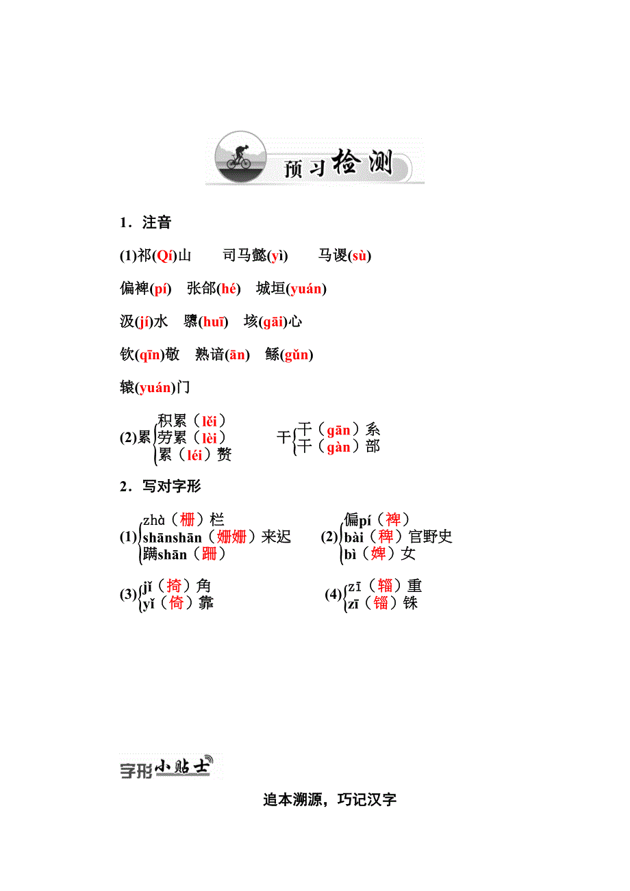 2015-2016学年高中语文粤教版必修4同步练习 第12课 失街亭.doc_第2页