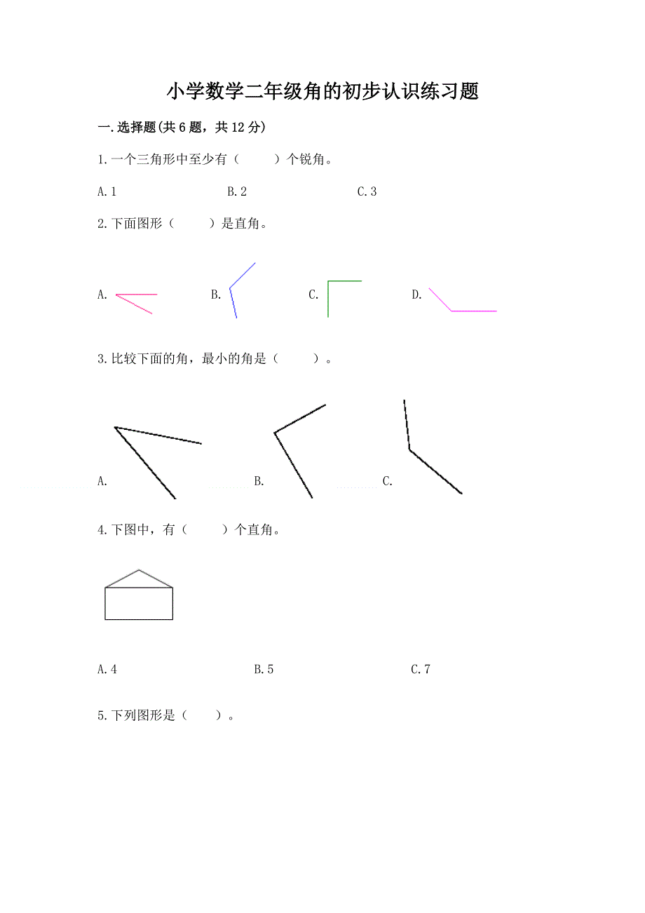 小学数学二年级角的初步认识练习题（基础题）.docx_第1页