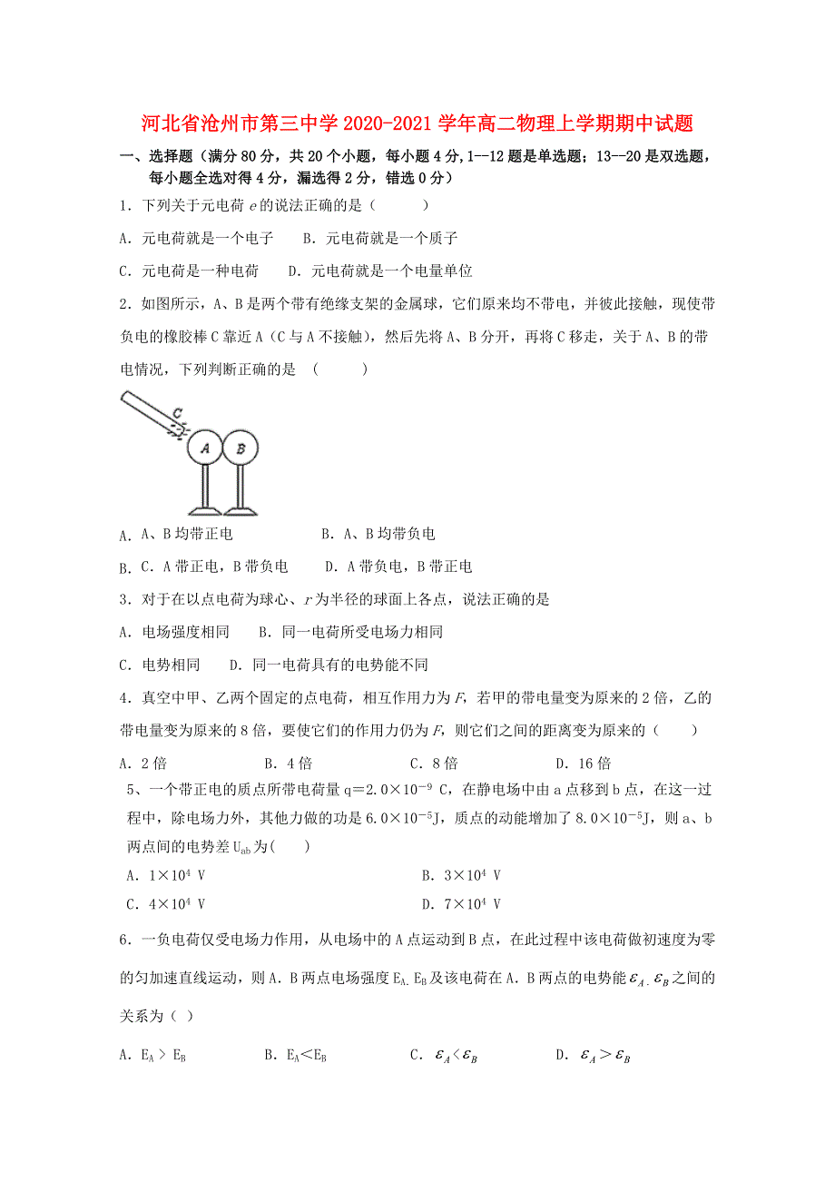 河北省沧州市第三中学2020-2021学年高二物理上学期期中试题.doc_第1页