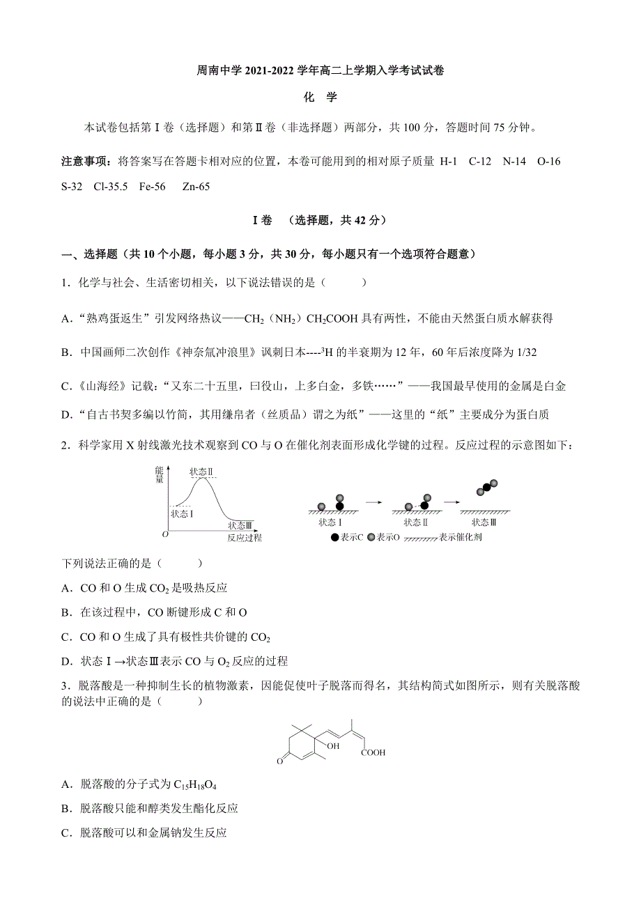 湖南省长沙市周南中学2021-2022学年高二上学期入学考试化学试题 WORD版含答案.docx_第1页