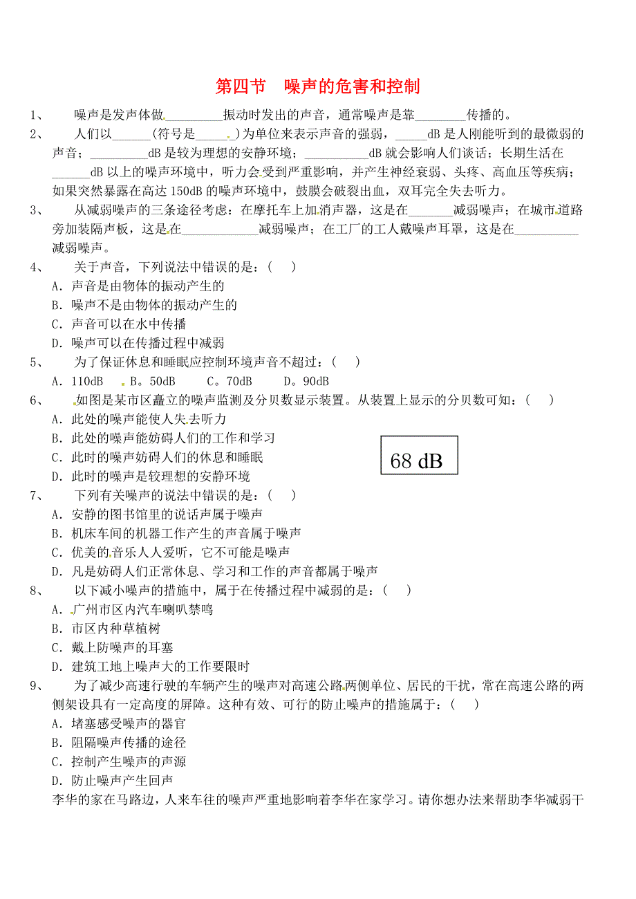 湖南省长沙市岳麓区学士街道学士中学八年级物理上册2.4噪声的危害和控制同步练习2新版新人教版.docx_第1页