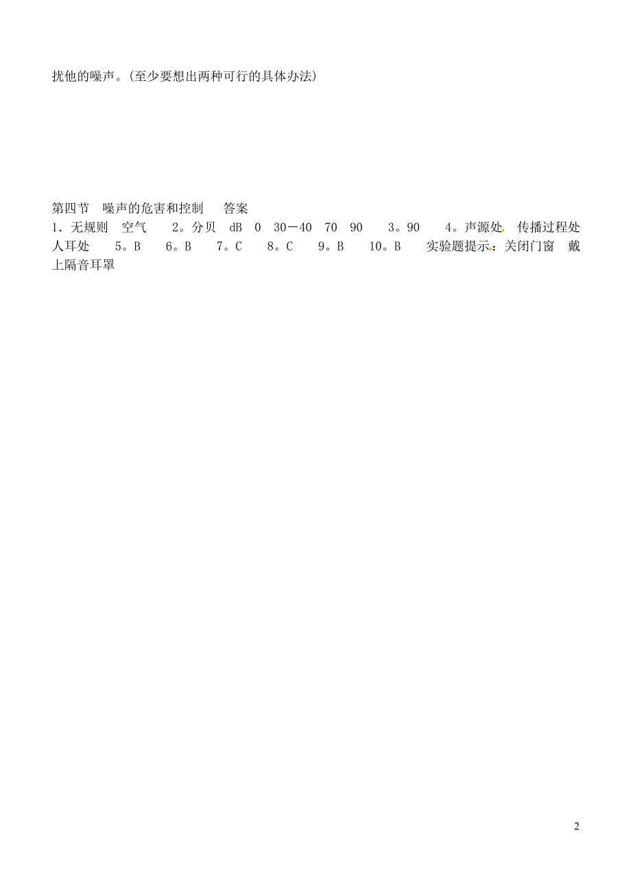 湖南省长沙市岳麓区学士街道学士中学八年级物理上册2.4噪声的危害和控制同步练习2新版新人教版.docx_第2页