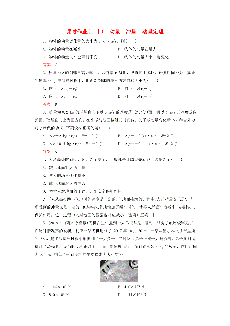 （山东专用）2021高考物理一轮复习 课时作业20 动量 冲量 动量定理（含解析）.doc_第1页