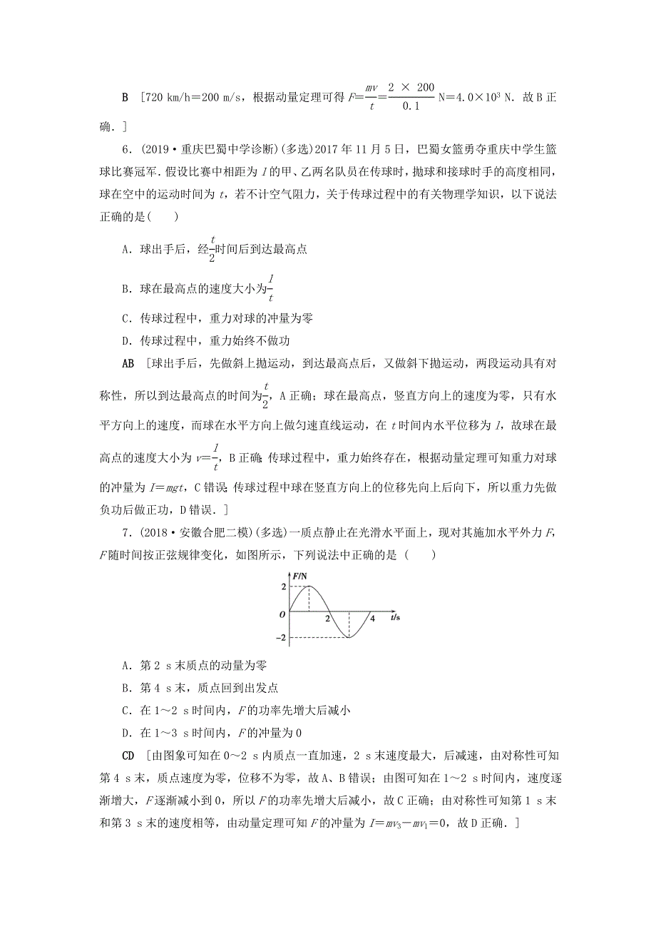 （山东专用）2021高考物理一轮复习 课时作业20 动量 冲量 动量定理（含解析）.doc_第2页