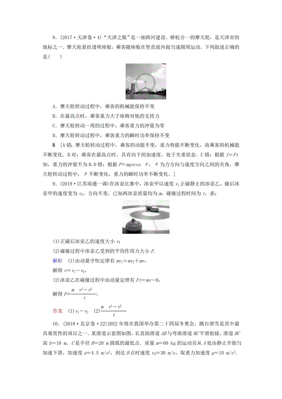 （山东专用）2021高考物理一轮复习 课时作业20 动量 冲量 动量定理（含解析）.doc_第3页