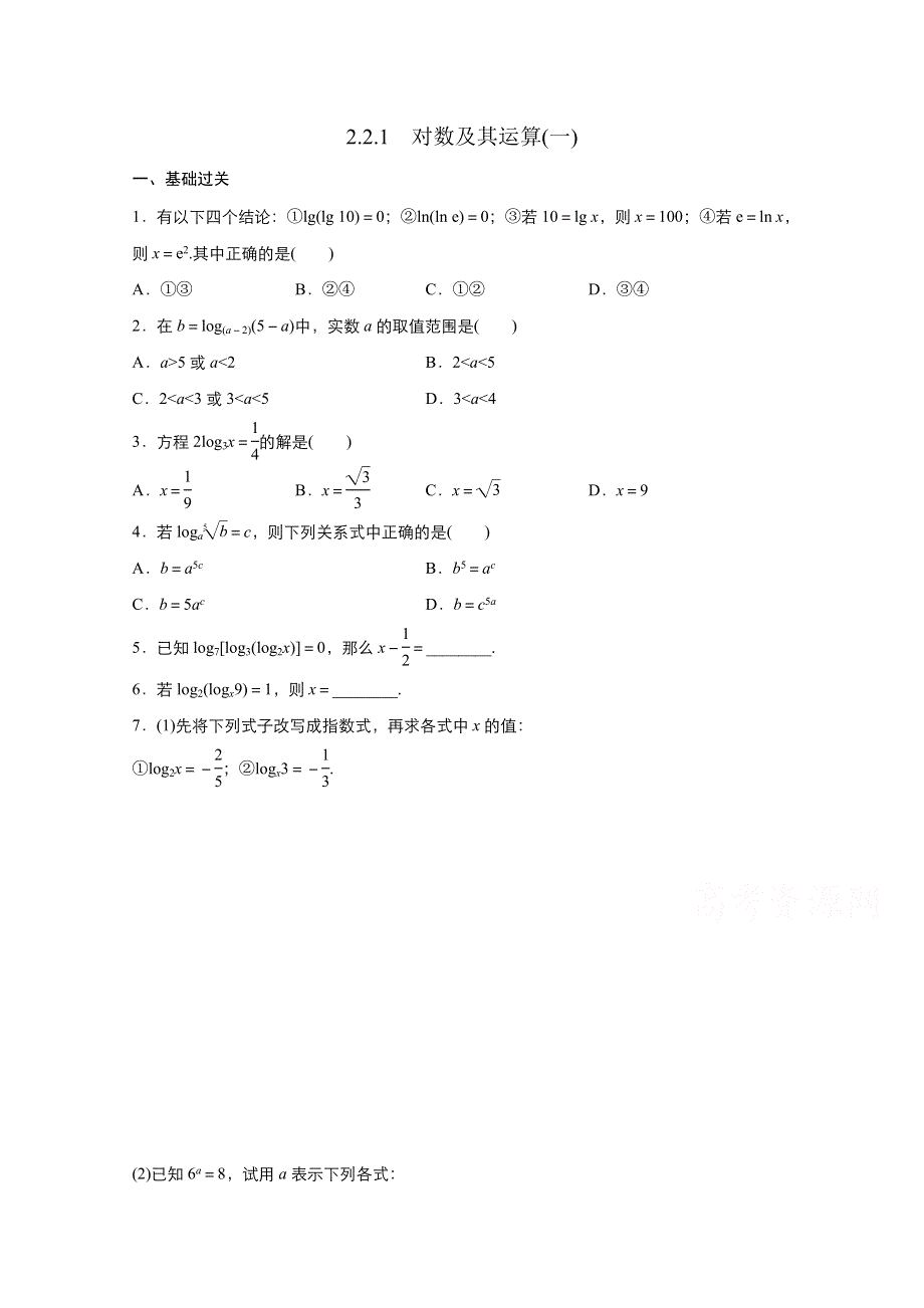 2021-2022学年高中数学人教A版必修1作业：2-2-1对数与对数运算 1 WORD版含解析.doc_第1页