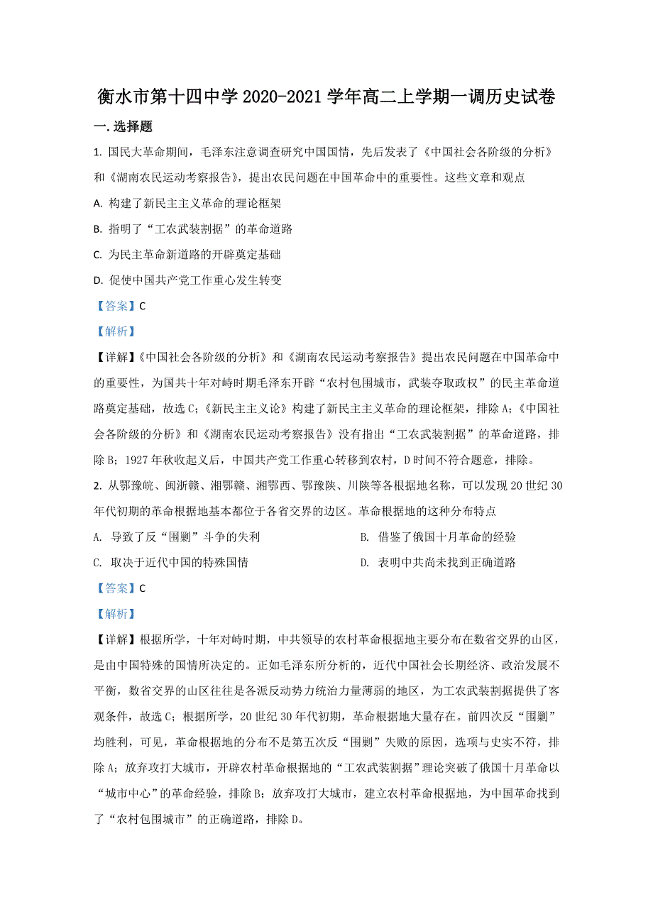 《解析》河北省衡水市第十四中学2020-2021学年高二上学期一调历史试题 WORD版含解析.doc_第1页