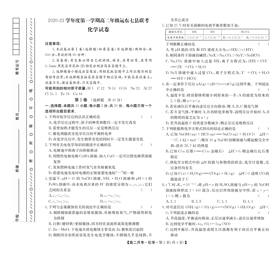 河北省沧州市运东七县2020-2021学年高二上学期联考化学试卷 PDF版含答案.pdf_第1页