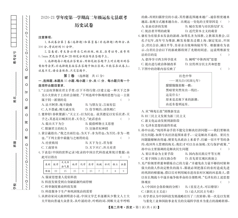 河北省沧州市运东七县2020-2021学年高二上学期联考历史试卷 PDF版含答案.pdf_第1页