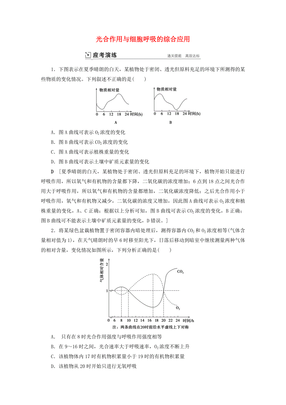 （山东专用）2021高考生物一轮复习 第三单元 细胞的能量供应与利用 复习提升课4 光合作用与细胞呼吸的综合应用4演练（含解析）.doc_第1页