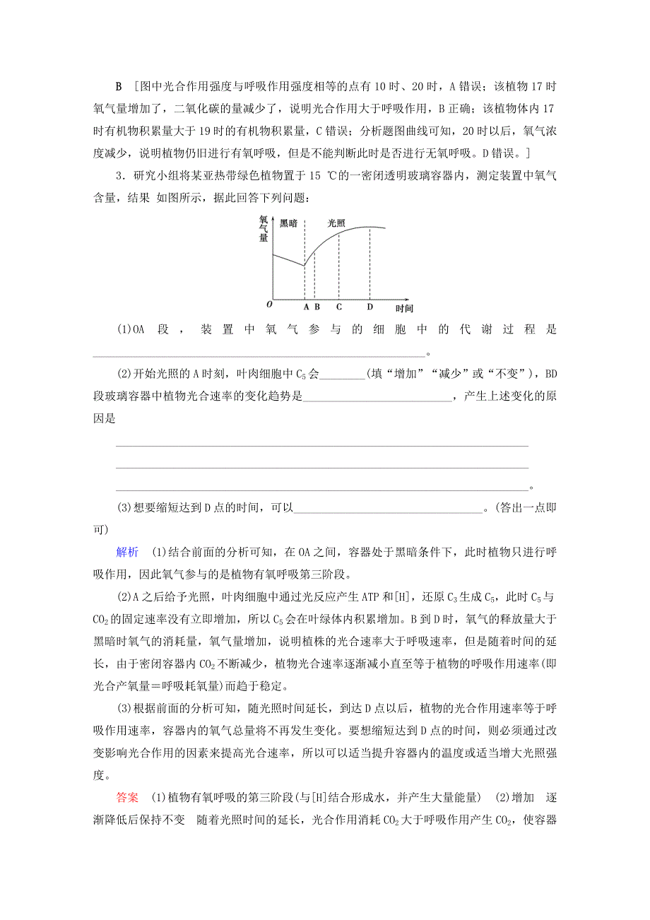 （山东专用）2021高考生物一轮复习 第三单元 细胞的能量供应与利用 复习提升课4 光合作用与细胞呼吸的综合应用4演练（含解析）.doc_第2页