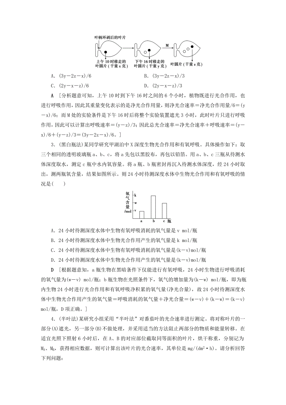 （山东专用）2021高考生物一轮复习 第三单元 细胞的能量供应与利用 复习提升课4 光合作用与细胞呼吸的综合应用5演练（含解析）.doc_第2页