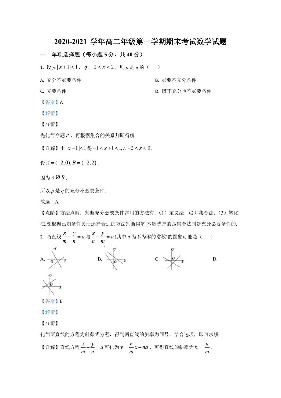 《解析》河北省衡水市阜城中学2020-2021学年高二上学期期末考试数学试题 WORD版含解析.doc_第1页