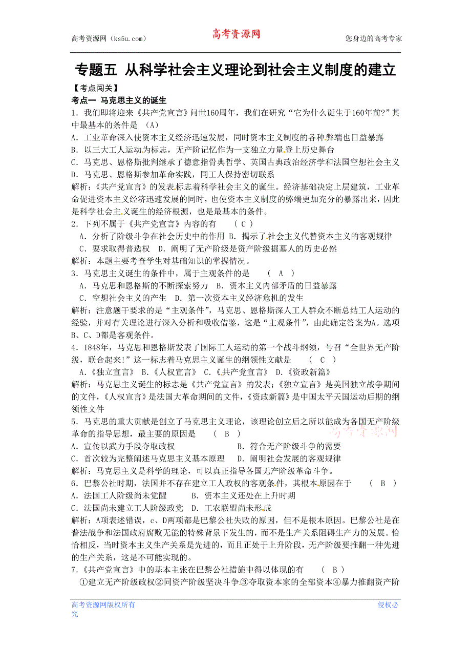 2013高考历史一轮复习专题训练（含解析）：专题5考点闯关考点1《马克思主义的诞生》岳麓版必修1.doc_第1页