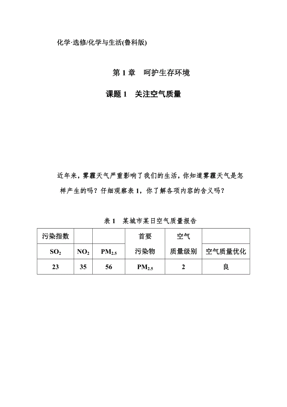 2015-2016学年高中鲁科版化学选修一练习： 主题1 课题1 关注空气质量 WORD版含答案.doc_第1页