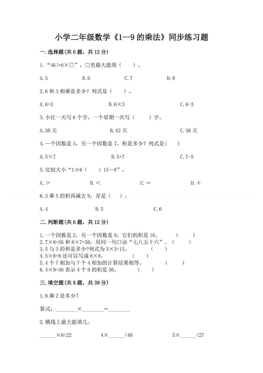 小学二年级数学《1--9的乘法》同步练习题附答案（黄金题型）.docx_第1页