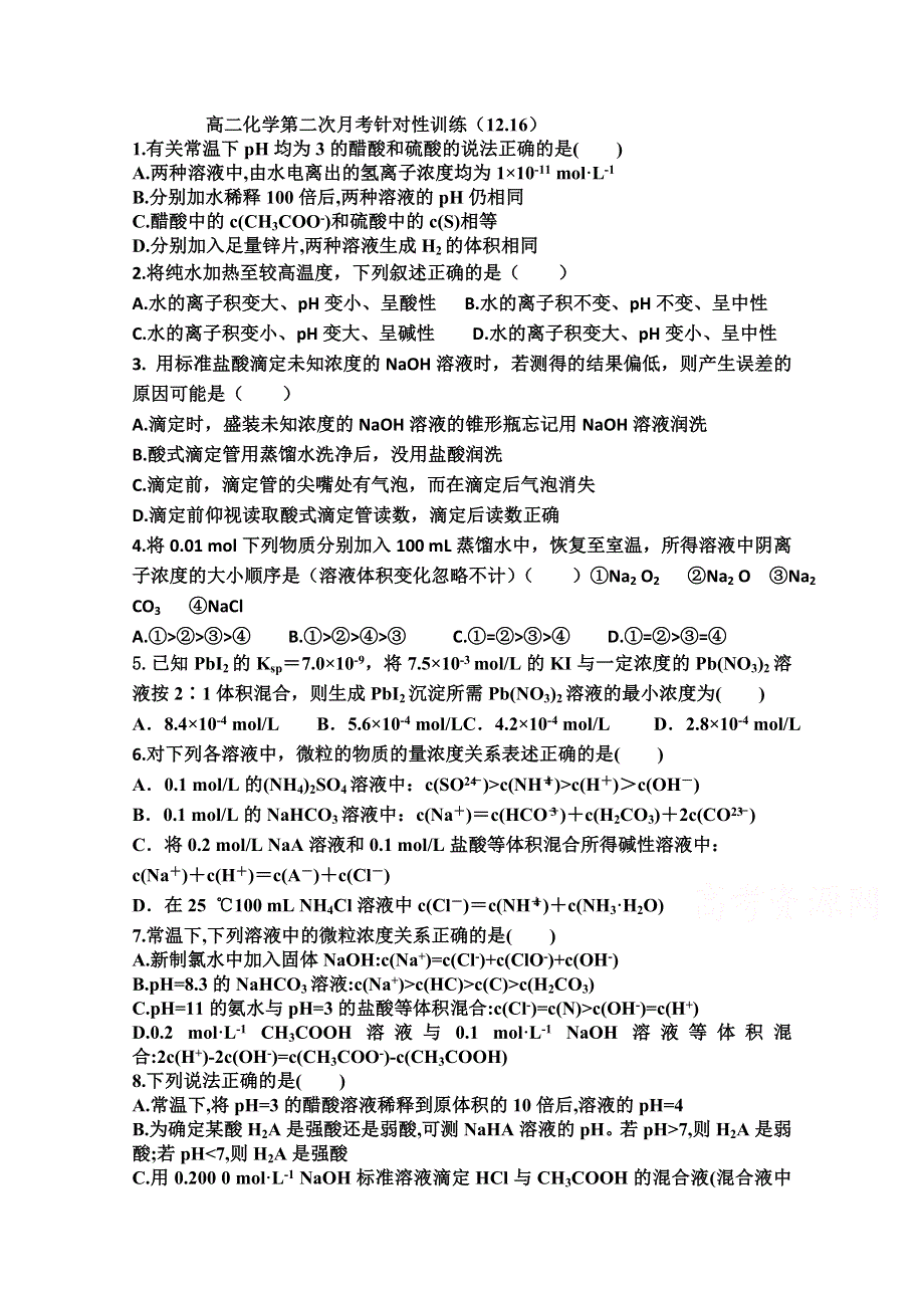 山西省阳高一中2014-2015学年高二上学期第二次月考针对性训练化学试题 WORD版含答案.doc_第1页