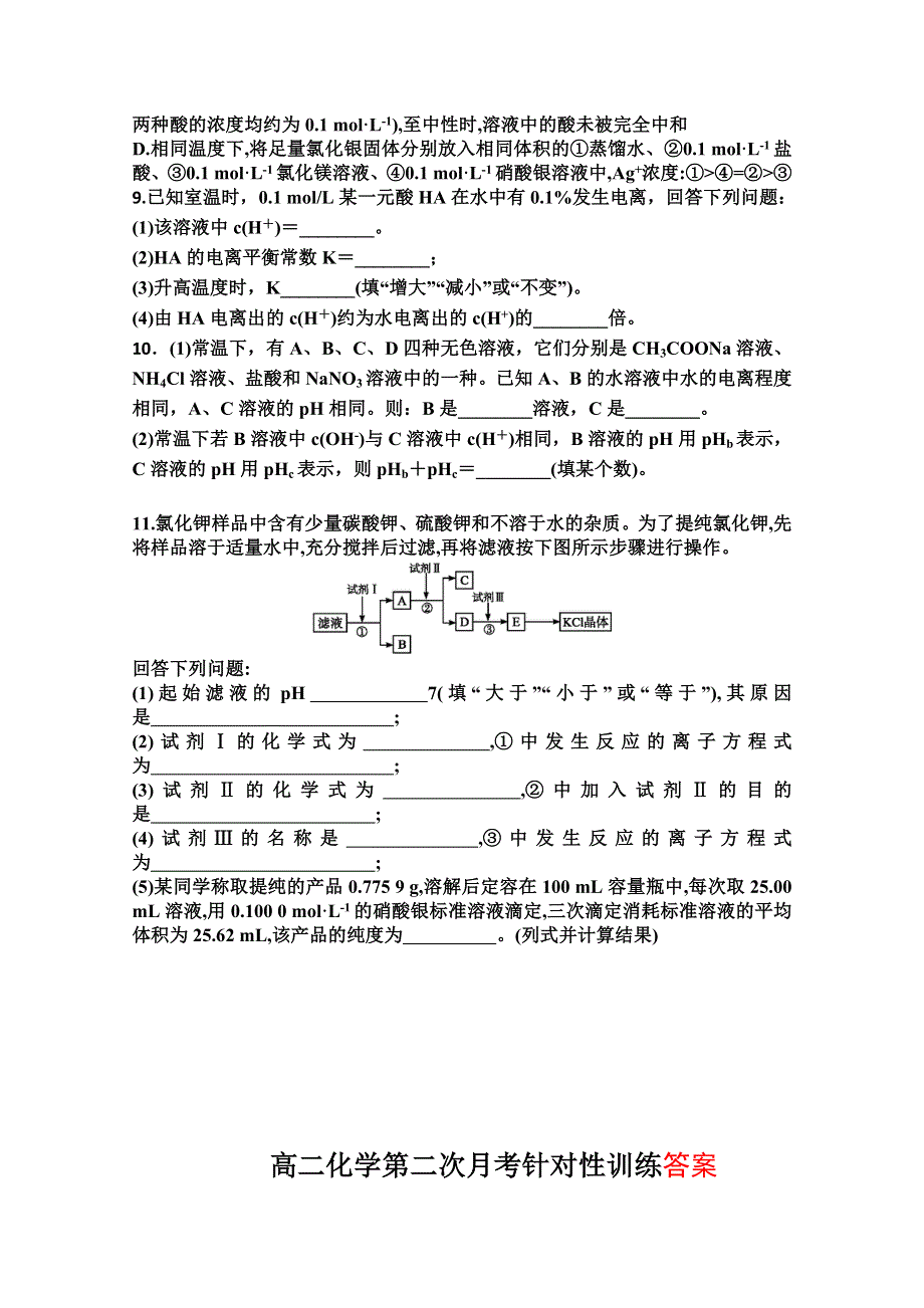 山西省阳高一中2014-2015学年高二上学期第二次月考针对性训练化学试题 WORD版含答案.doc_第2页