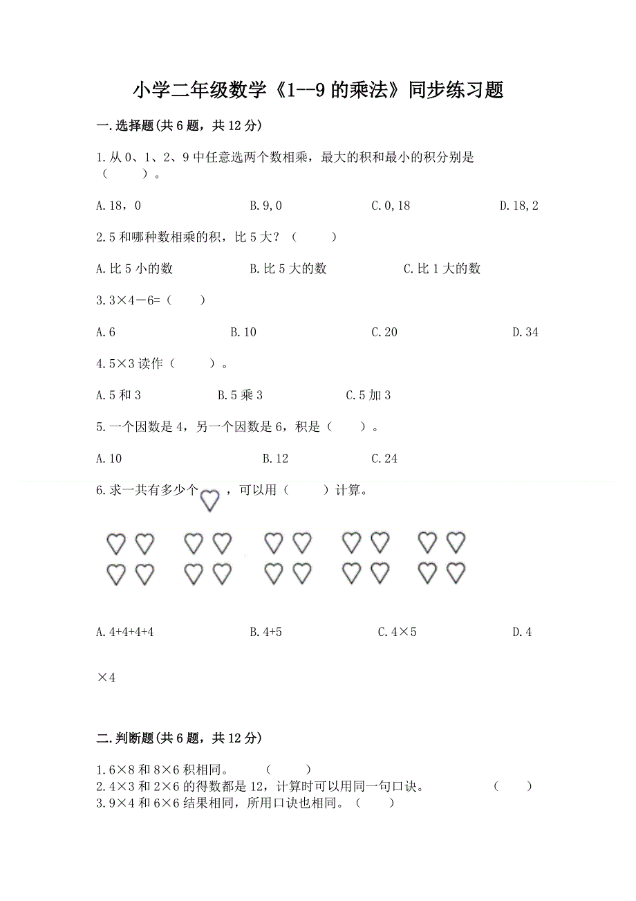 小学二年级数学《1--9的乘法》同步练习题及答案（全国通用）.docx_第1页