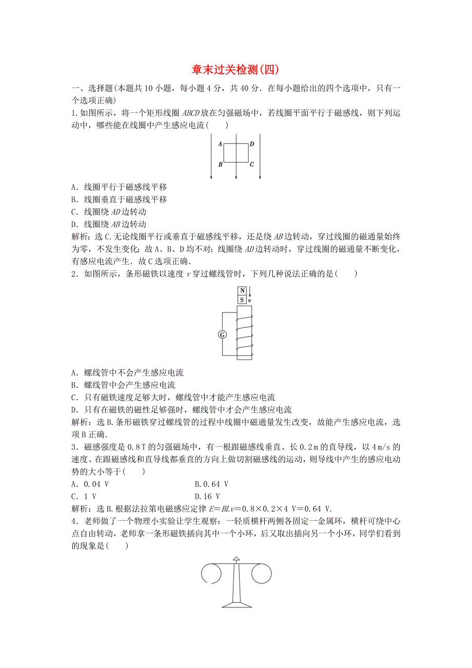 2019-2020学年高中物理 第4章 揭开电磁关系的奥秘 章末过关检测（四）（含解析）鲁科版选修1-1.doc_第1页