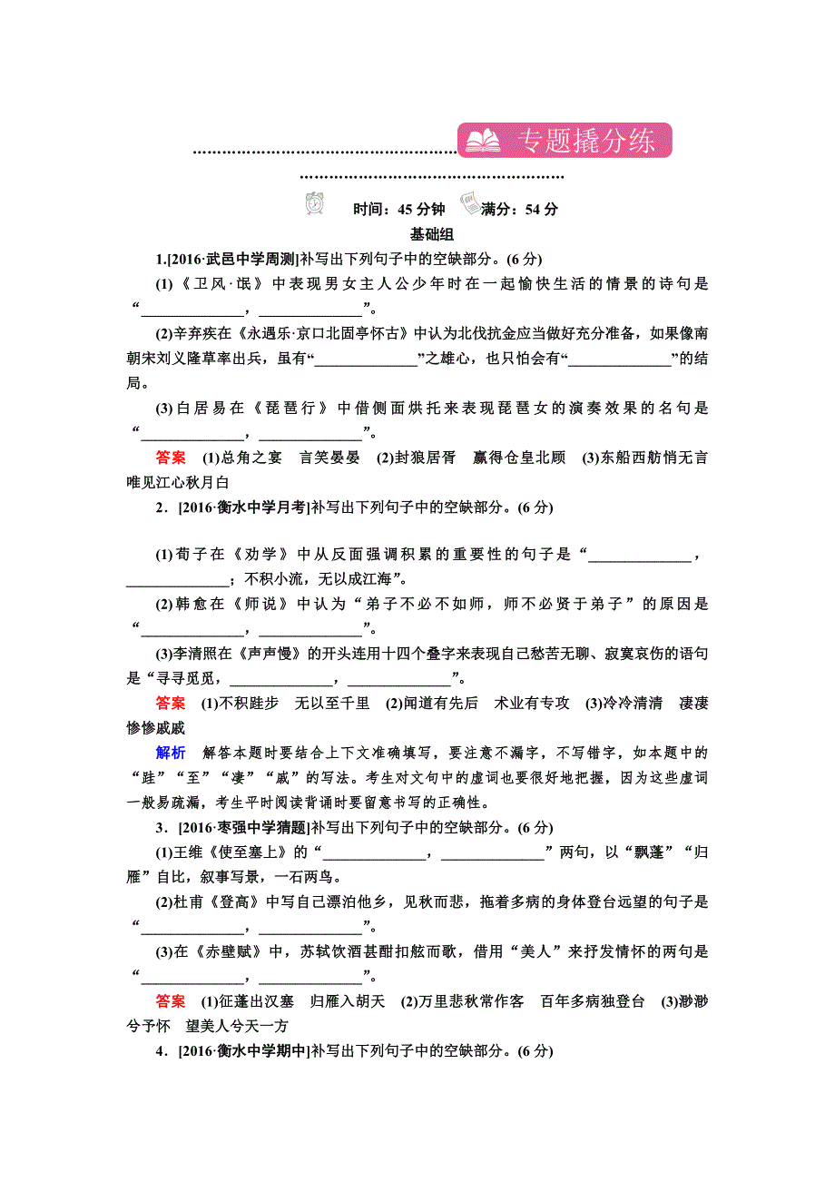 2017届高考语文一轮复习检测：专题十　默写常见的名句名篇 WORD版含解析.doc_第1页