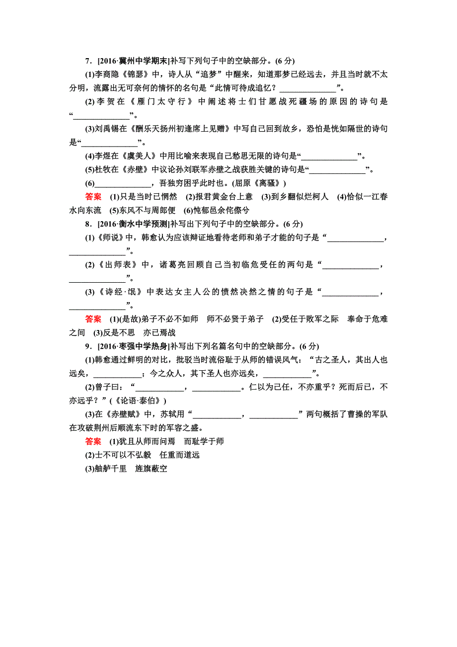 2017届高考语文一轮复习检测：专题十　默写常见的名句名篇 WORD版含解析.doc_第3页