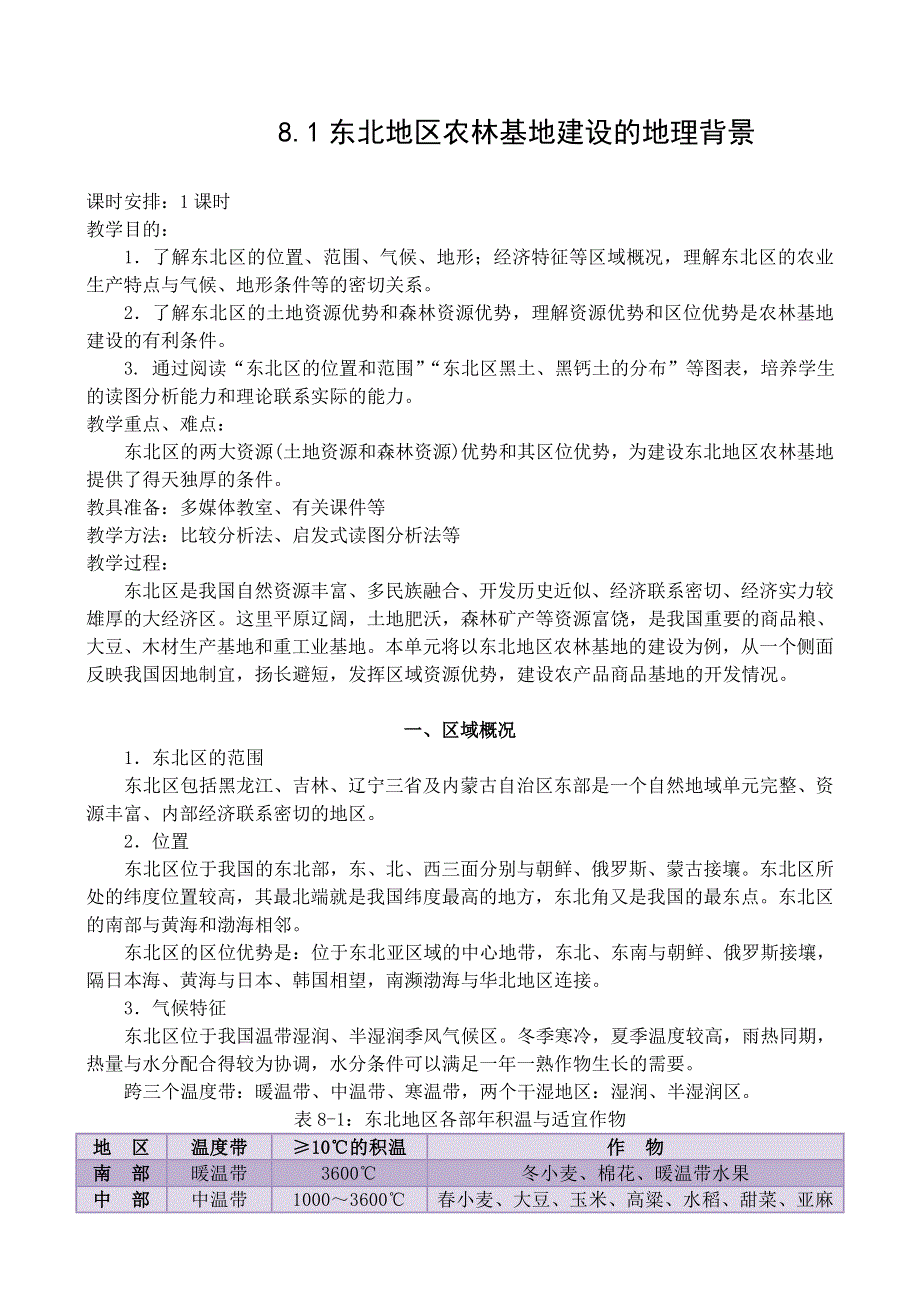 8.1《东北地区农林基地建设的地理背景》教案（旧人教选修二）.doc_第1页