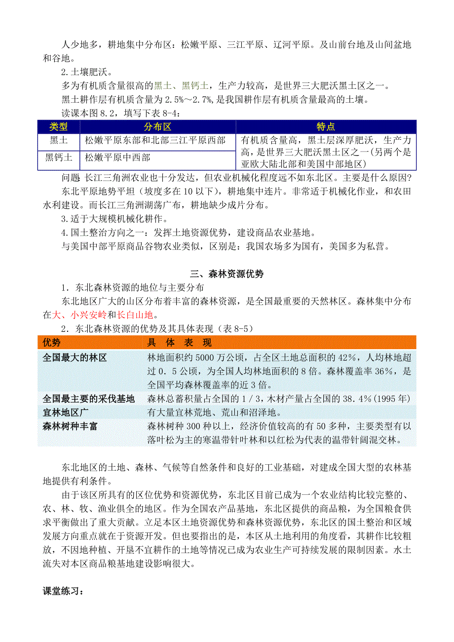 8.1《东北地区农林基地建设的地理背景》教案（旧人教选修二）.doc_第3页