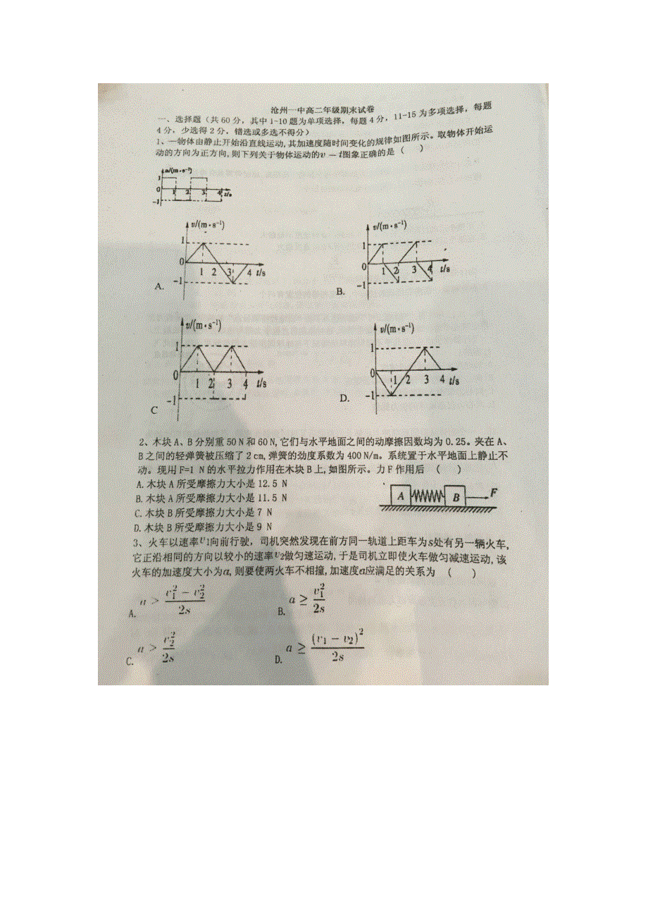 河北省沧州市第一中学2015-2016学年高二下学期期末物理试题 扫描版含答案.doc_第1页