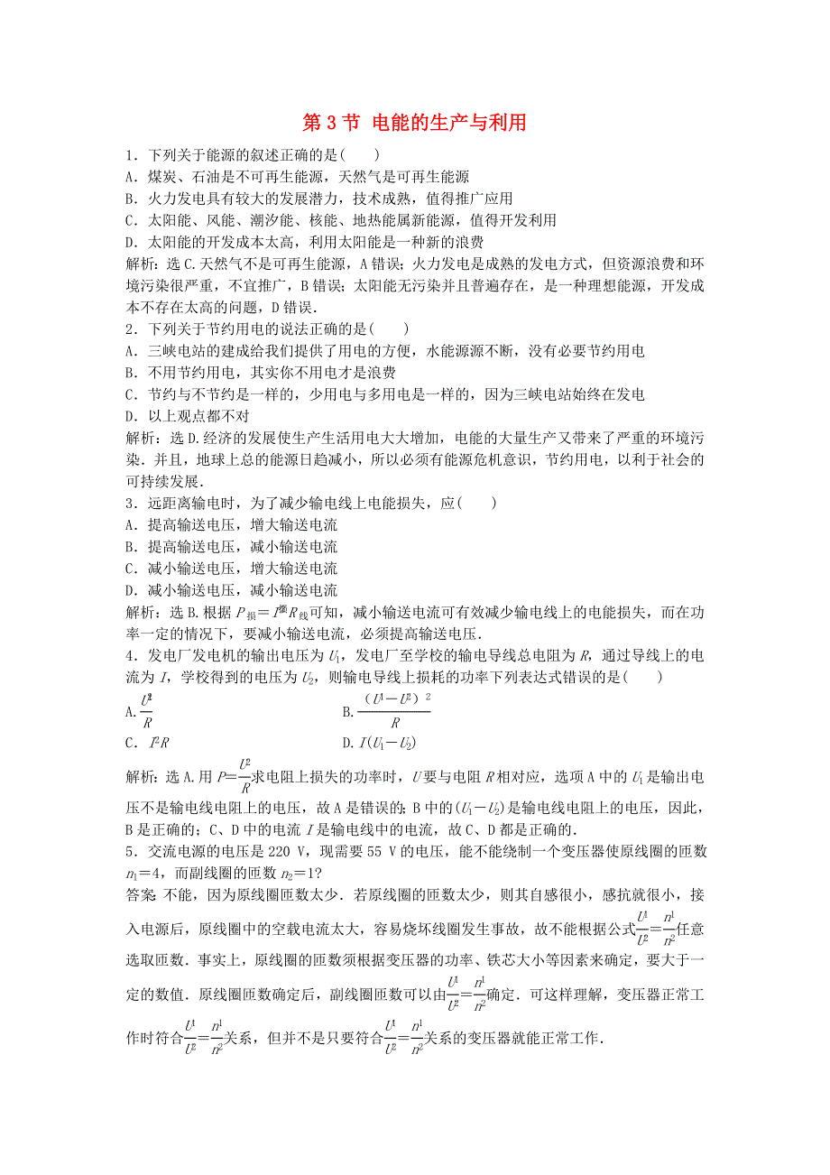 2019-2020学年高中物理 第4章 揭开电磁关系的奥秘 第3节 电能的生产与利用随堂演练（含解析）鲁科版选修1-1.doc_第1页