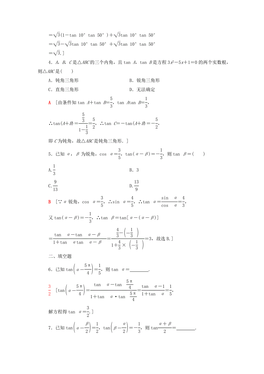 2020-2021学年高中数学 课时分层作业26 两角和与差的正切公式 新人教A版必修4.doc_第2页