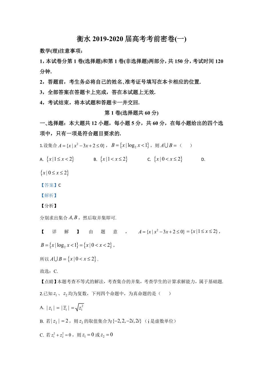 《解析》河北省衡水中学2020届高三高考考前密卷（一）数学（理）试题 WORD版含解析.doc_第1页